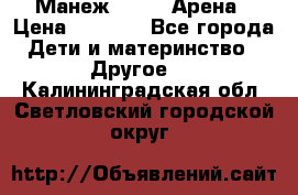 Манеж Globex Арена › Цена ­ 2 500 - Все города Дети и материнство » Другое   . Калининградская обл.,Светловский городской округ 